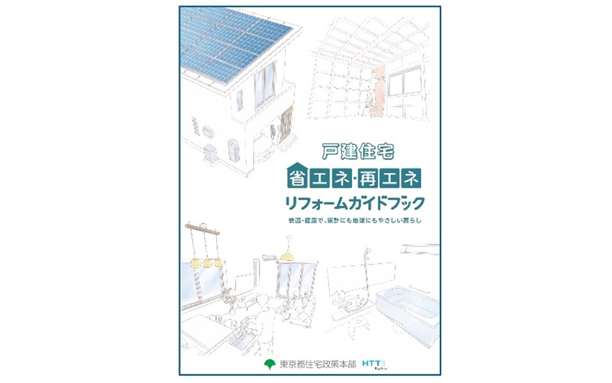 東京都、戸建ての省エネ、再エネリフォームの本を作成