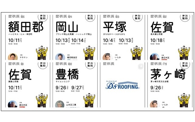 「屋根展」を全国で開催、営業禁止のスタンスが好評