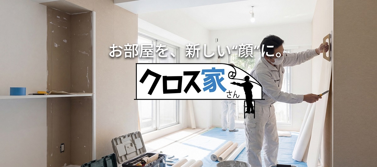 賃貸リフォームのニッソウ、FC事業「クロス家さん」開始