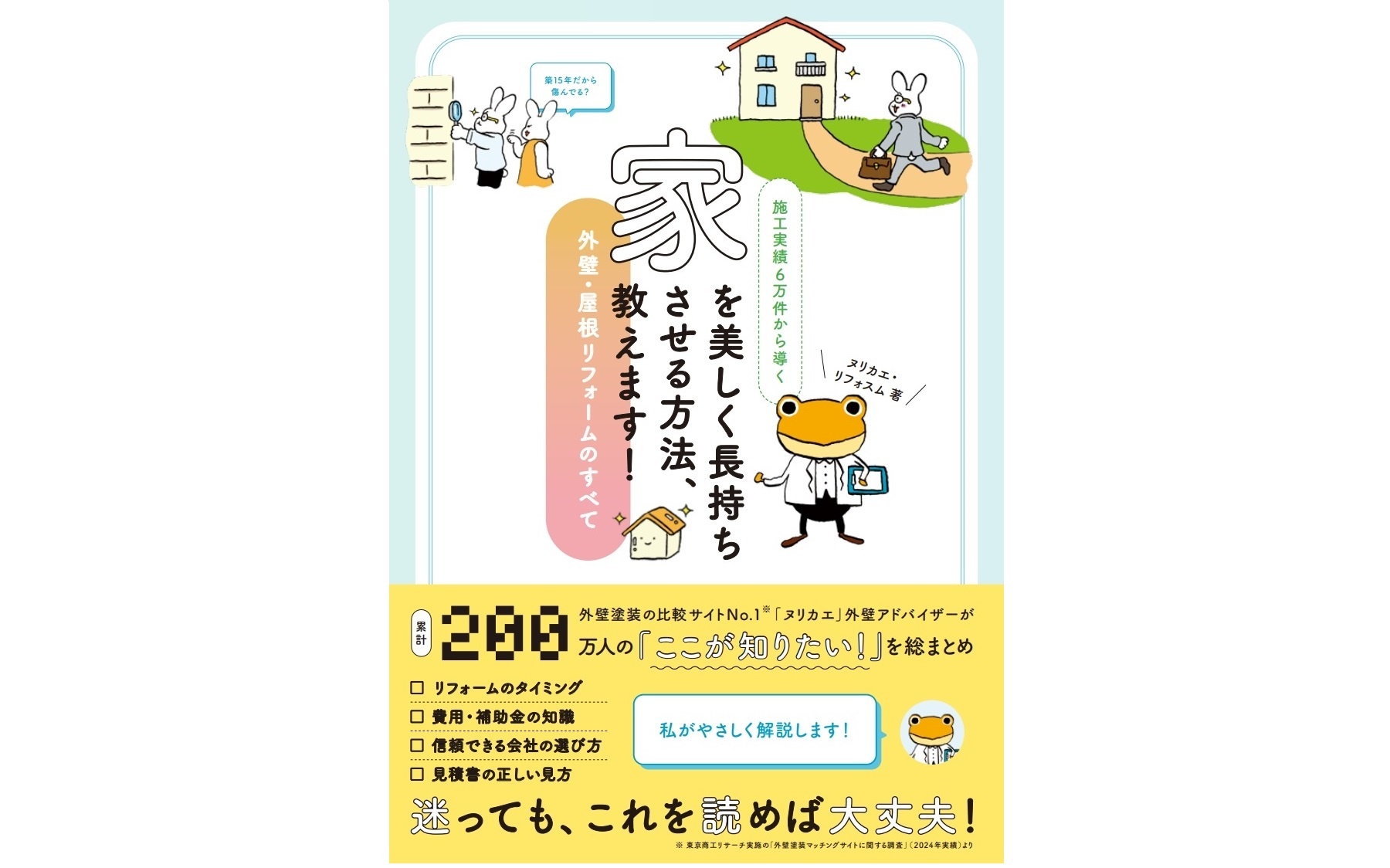 Speeeが外壁・屋根塗装の知識を1冊に 6万件の施工データを分析