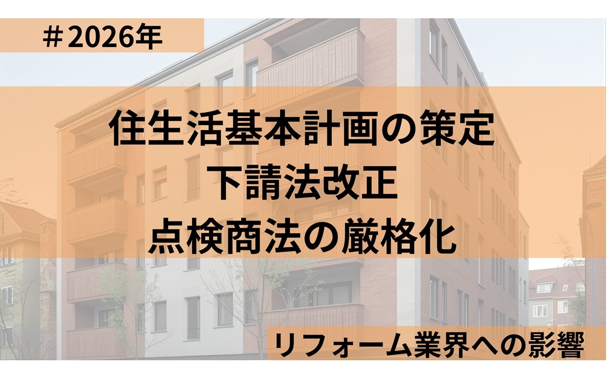 住生活基本計画、下請法改正、点検商法 2026年、リフォーム業界に新たな動き