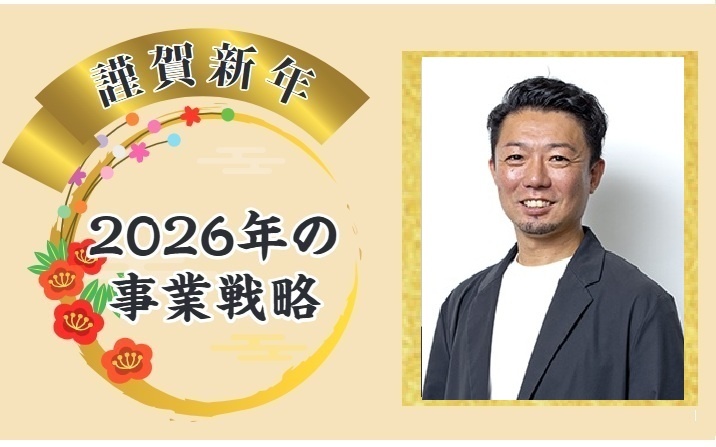 効率化へ向けツール活用強化 基幹システムを導入【リフォーム経営者2026年の抱負】