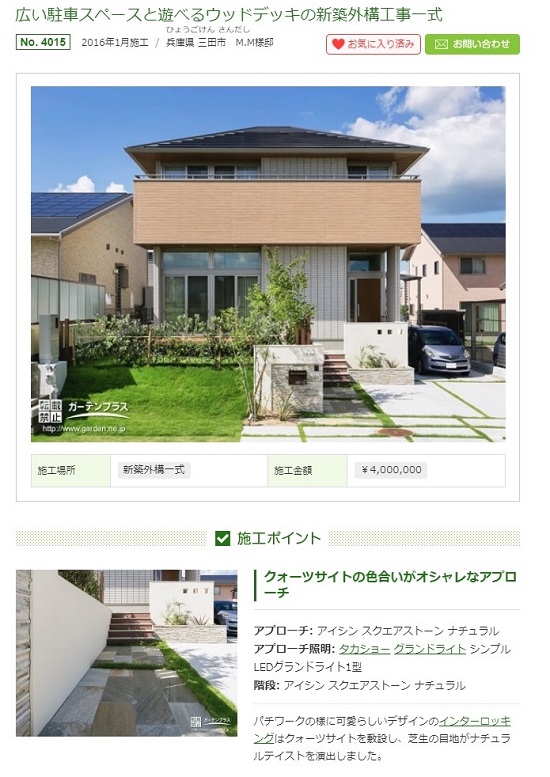 ▲数多くの問い合わせを集める秘訣は「施工事例集」の質。写真や金額だけでなく、なぜ奇麗な庭になったのか、プランのポイントを解説している